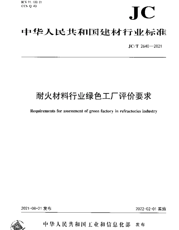 JCT 2640-2021 耐火材料行业绿色工厂评价要求