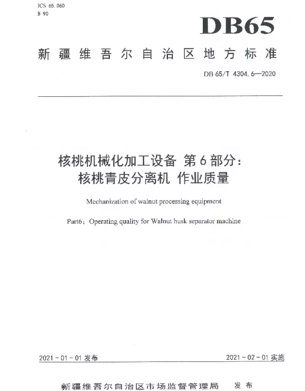 DB65T 4304.6-2020 核桃机械化加工设备 第6部分：核桃青皮分离机 作业质量