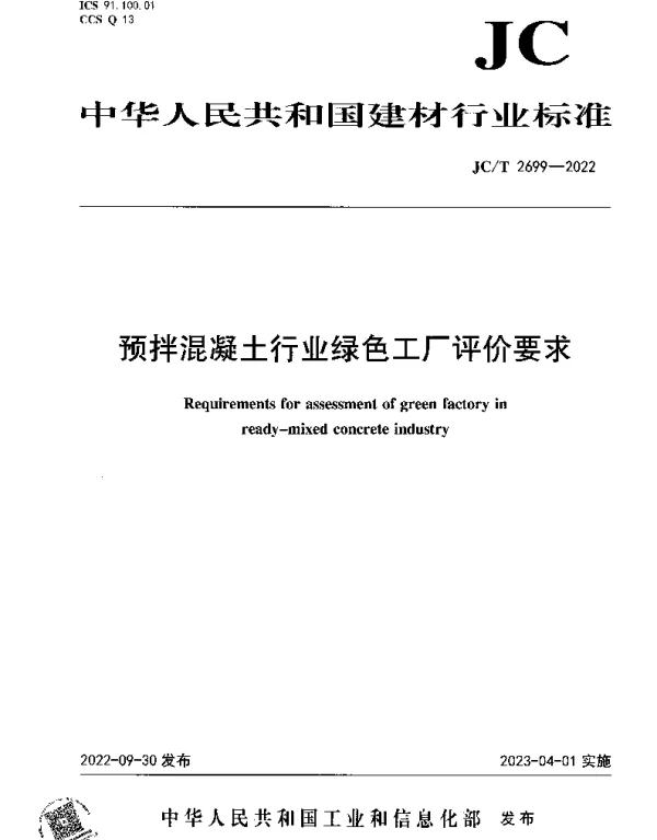 JCT 2699-2022 预拌混凝土行业绿色工厂评价要求