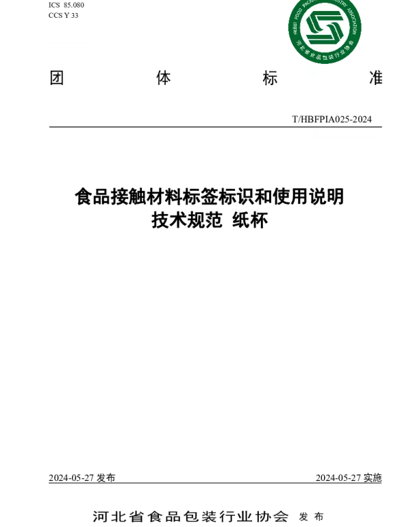 THBFPIA 025-2024 食品接触材料标签标识和使用说明 技术规范   纸杯
