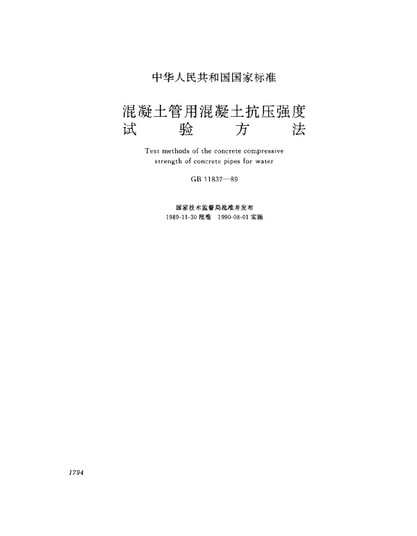 GB 11837-1989 混凝土管用混凝土抗压强度试验方法