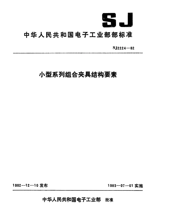 SJ 2224-1982 小型系列组合夹具结构要素
