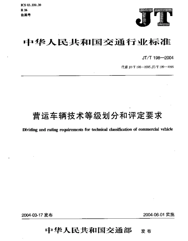 JTT 198-2004 营运车辆技术等级划分和评定要求