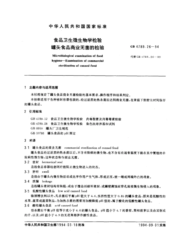 GB 4789.26-1994 食品卫生微生物学检验 罐头食品商业无菌的检验