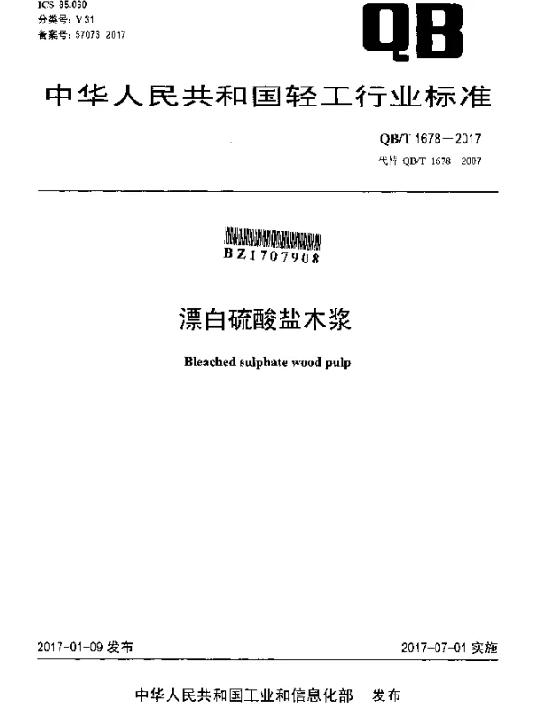 QBT 1678-2017 漂白硫酸盐木浆
