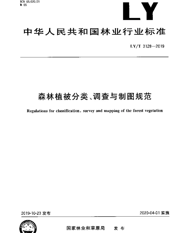 LYT 3128-2019 森林植被分类、调查与制图规范