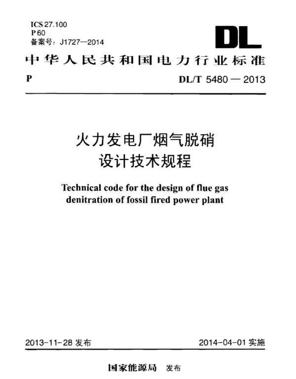 DLT 5480-2013 火力发电厂烟气脱硝设计技术规程