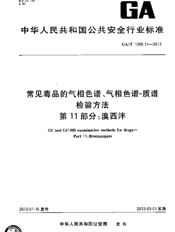 GAT 1008.11-2013 常见毒品的气相色谱、气相色谱-质谱检验方法 第11部分：溴西泮