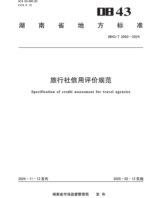 DB43T 3092-2024 旅行社信用评价规范
