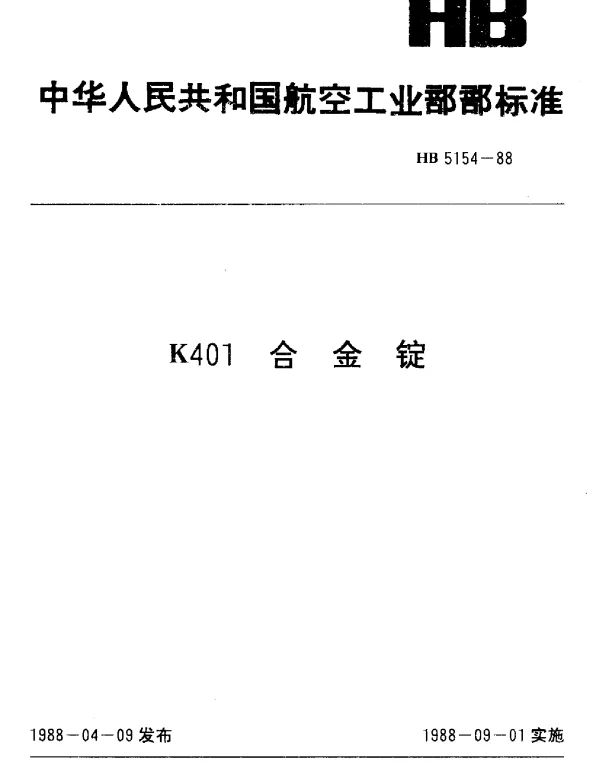 HB 5154-1988 K401合金锭