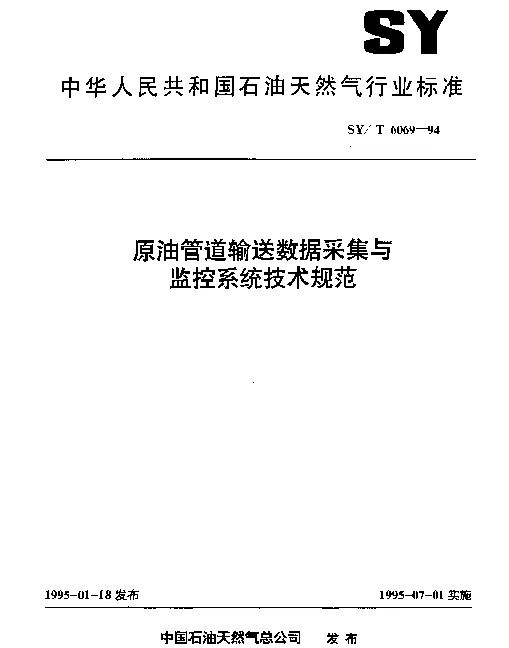 SYT 6069-1994 原油管道输送数据采集与监控系统技术规范