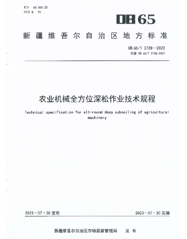 DB65T 2738-2023 农业机械全方位深松作业技术规程
