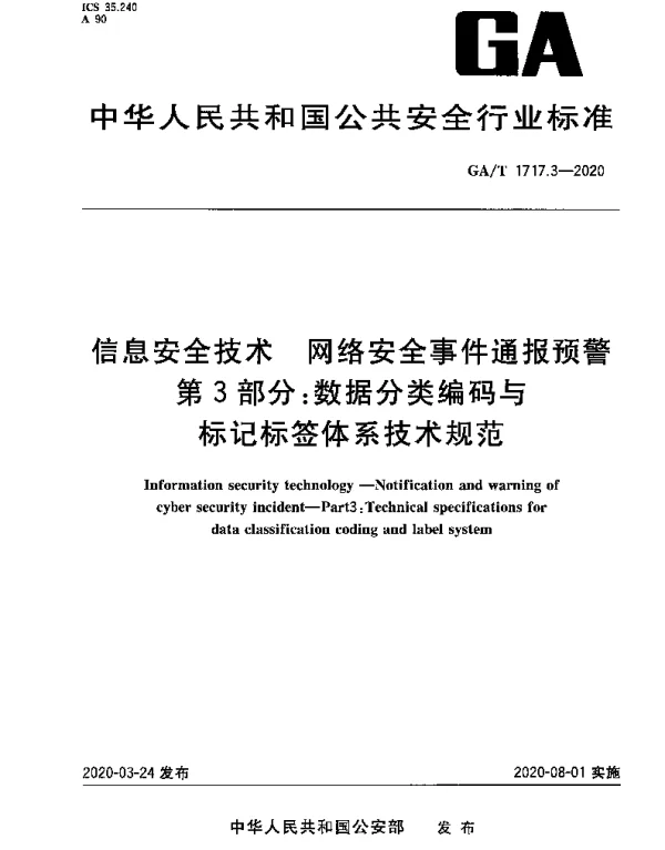 GAT 1717.3-2020 信息安全技术 网络安全事件通报预警 第3部分：数据分类编码与标记标签体系技术规范