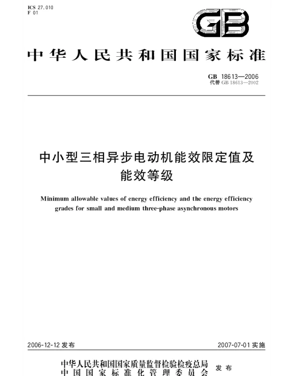 GB 18613-2006 中小型三相异步电动机能效限定值及能效等级