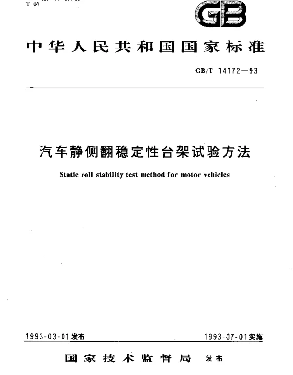 GBT 14172-1993 汽车静侧翻稳定性台架试验方法
