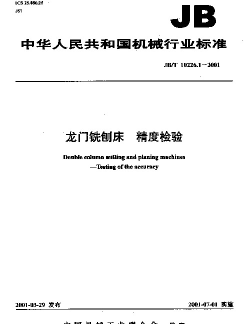 JBT 10226.1-2001 龙门铣刨床.精度检验