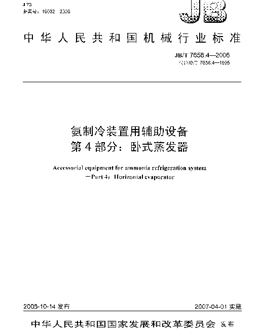 JBT 7658.4-2006 氨制冷装置用辅助设备 第4部分：卧式蒸发器