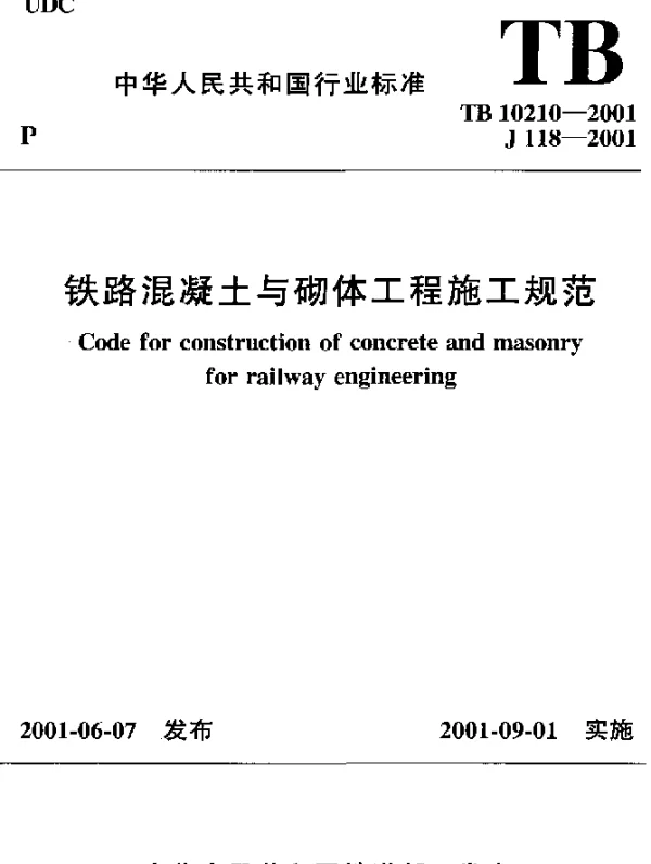 TB 10210-2001 铁路混凝土与砌体工程施工规范