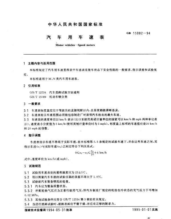 GB 15082-1994 汽车用车速表
