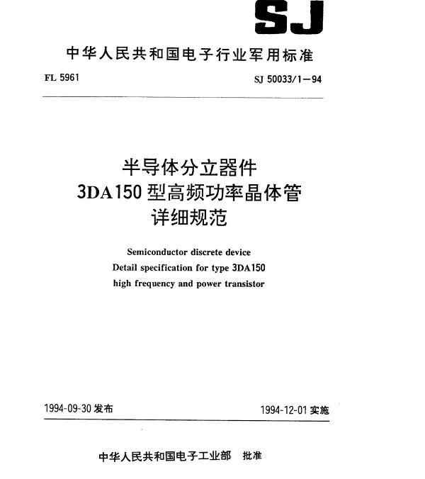 SJ 500331-1994 半导体分立器件.3DA150型高频功率晶体管详细规范