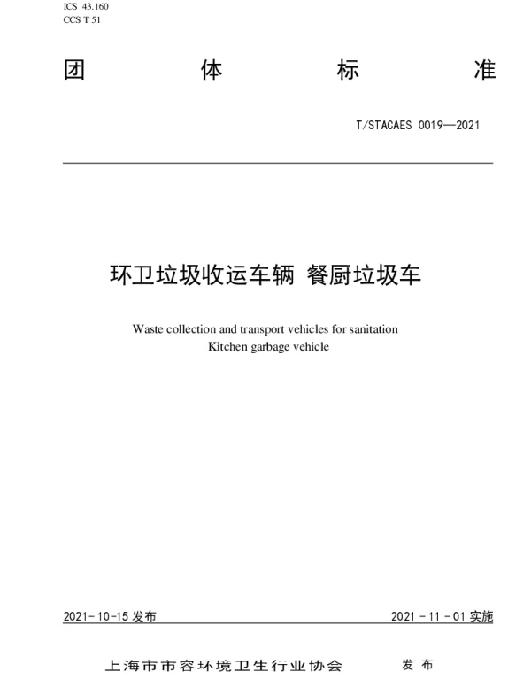 TSTACAES 019-2021 环卫垃圾收运车辆 餐厨垃圾车