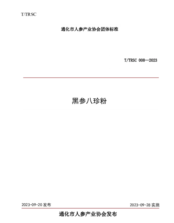 TTRSC 008-2003 黑色八珍粉