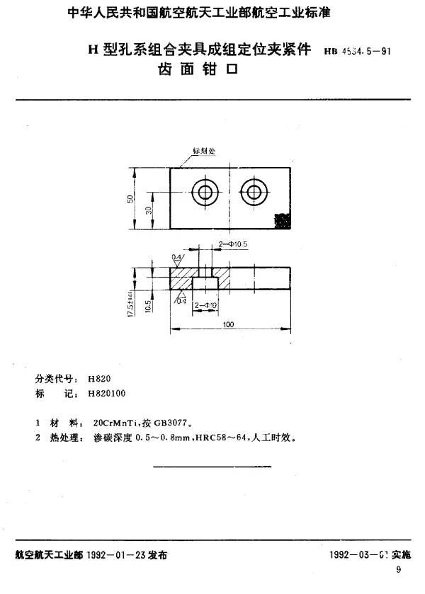 HB 4534.5-1991 H型孔系组合夹具成组定位夹紧件.齿面钳口
