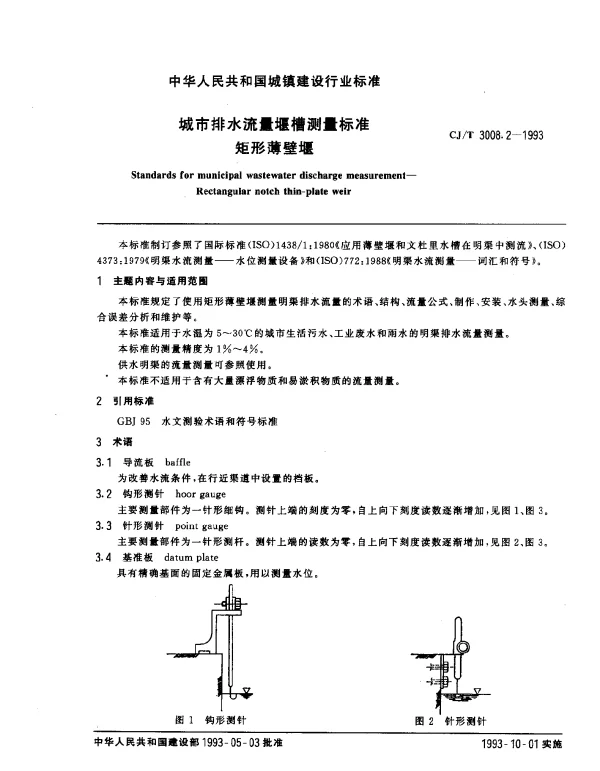 CJT 3008.2-1993 城市排水流量堰槽测量标.矩形薄壁堰