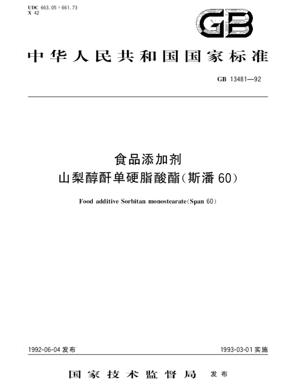 GB 13481-1992 食品添加剂  山梨醇酐单硬脂酸酯(斯潘60)