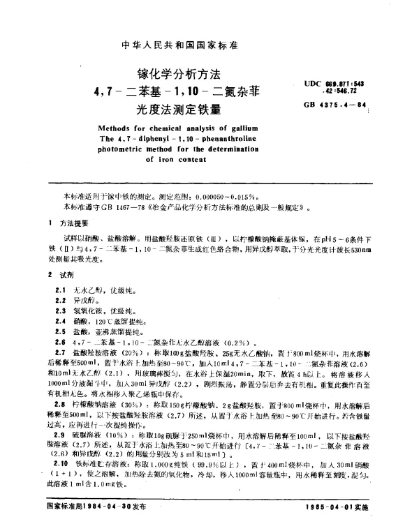 GB 4375.4-1984 镓化学分析方法 4,7-二苯基-1,10-二氮杂菲光度法测定铁量