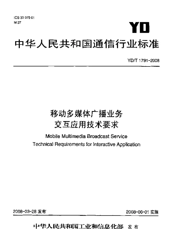 YDT 1791-2008 移动多媒体广播业务.交互应用技术要求