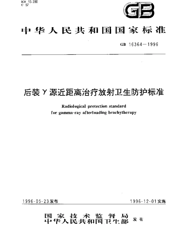 GB 16364-1996 后装γ源近距离治疗放射卫生防护标准