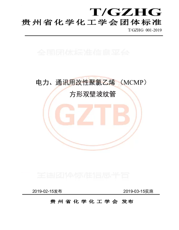 TGZHG 001-2019 电力、通讯用改性聚氯乙烯(MCMP )方形双壁波纹管