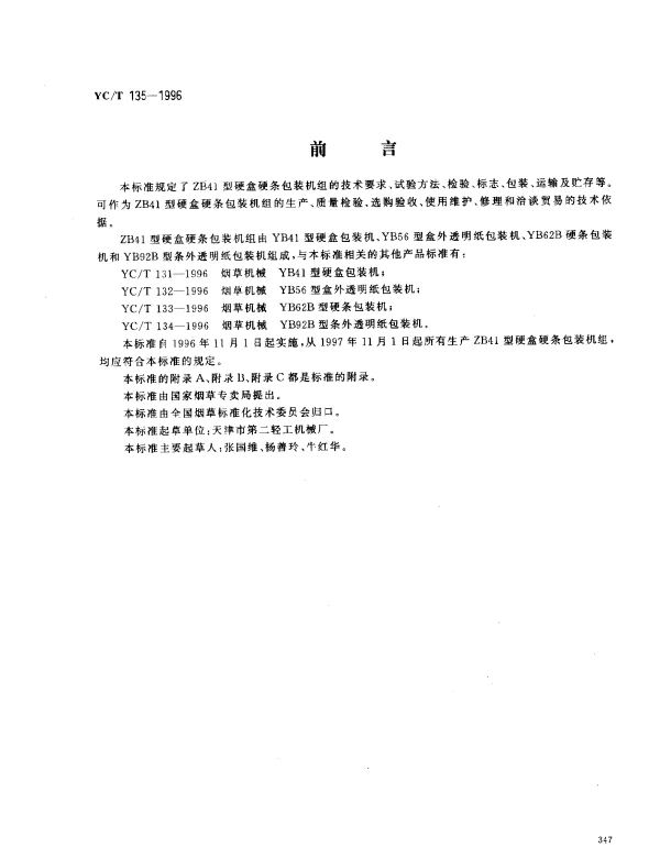 YCT 135-1996 烟草机械 ZB 41型硬盒硬条包装机组