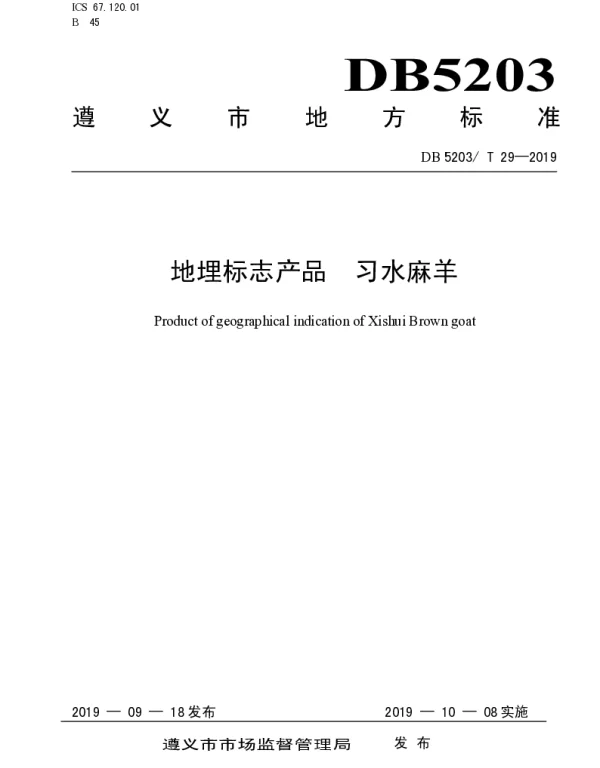DB5203T 29-2019 地理标志产品 习水麻羊