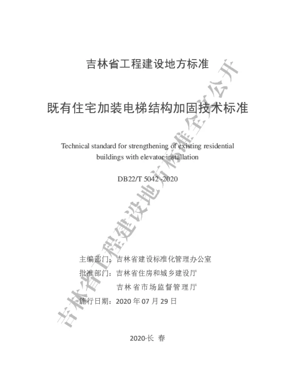 DB22T 5042-2020 既有住宅加装电梯结构加固技术标准
