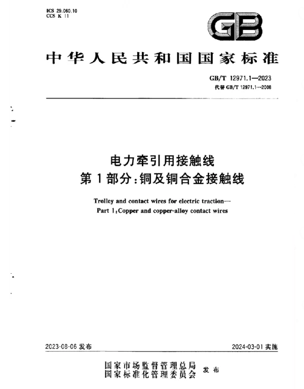 GBT_12971.1-2023_电力牵引用接触线_第1部分：铜及铜合金接触线_正式版