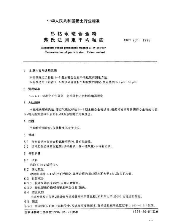 XBT 701-1996 钐钴永磁合金粉弗氏法测定平均粒度