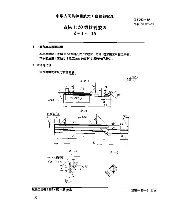 QJ 382-1989 直柄1：50锥销孔铰刀(d=1~25)