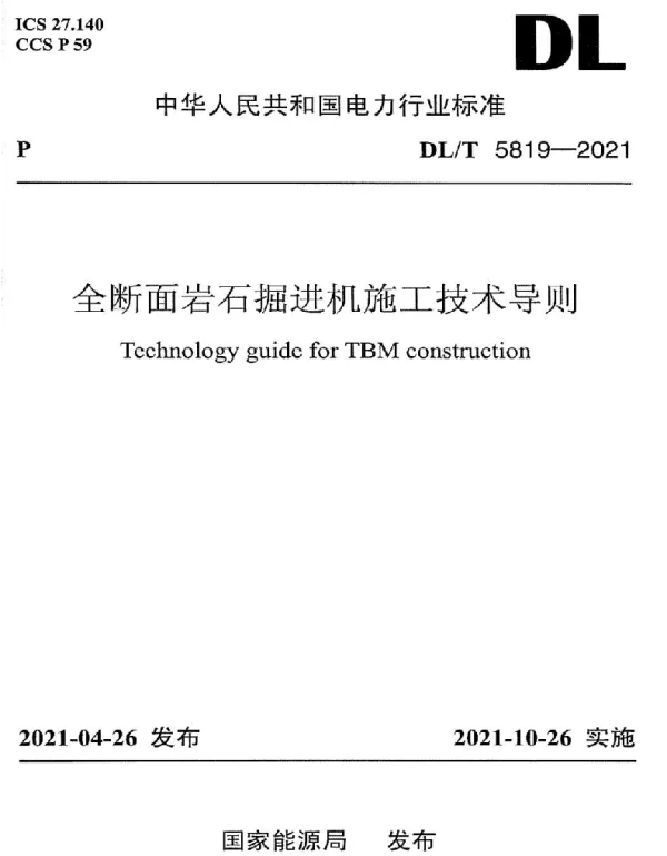 DLT 5819-2021 全断面岩石掘进机施工技术导则