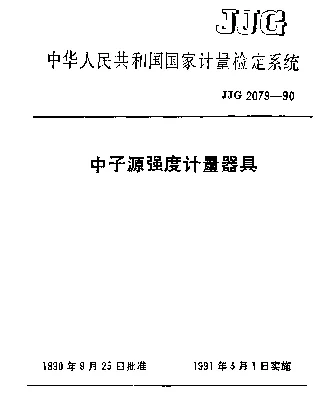 JJG 2079-1990 中子源强度计量器具检定系统
