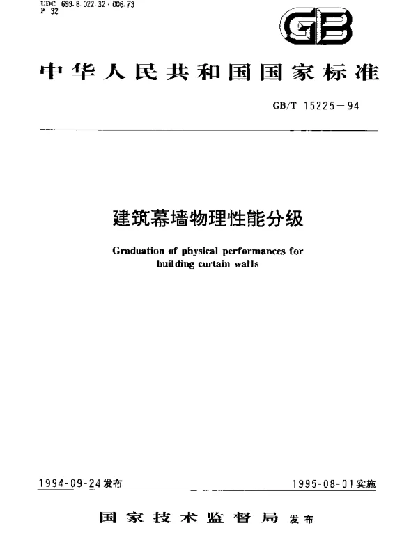 GBT 15225-1994 建筑幕墙物理性能分级