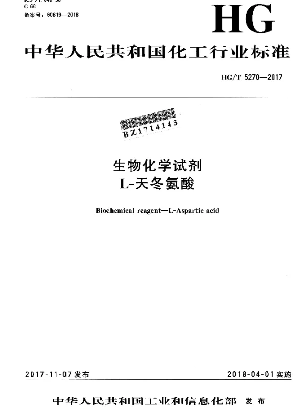 HGT 5270-2017 生物化学试剂 L-天冬氨酸