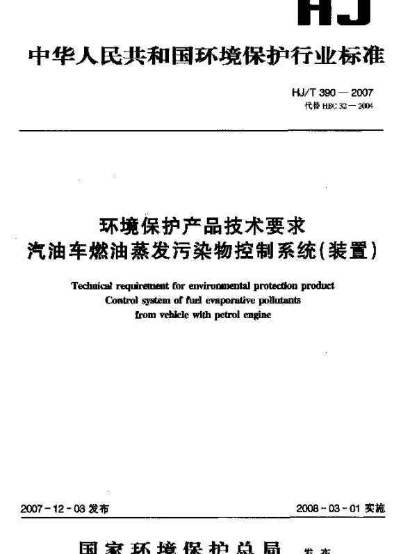 HJT 390-2007 环境保护产品技术要求 汽油车燃油蒸发污染物控制系统(装置)