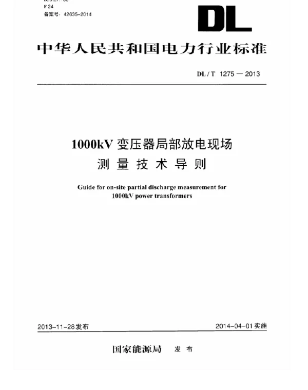 DLT 1275-2013 1000kV变压器局部放电现场测量技术导则