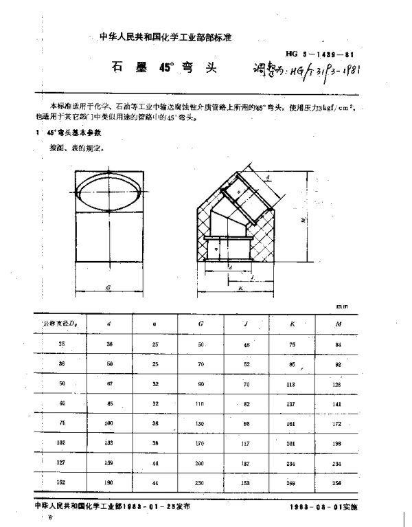 HGT 3193-1981 石墨45°弯头