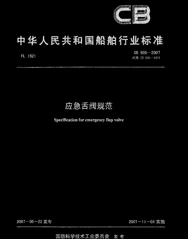 CB 905-2007 应急舌阀规范