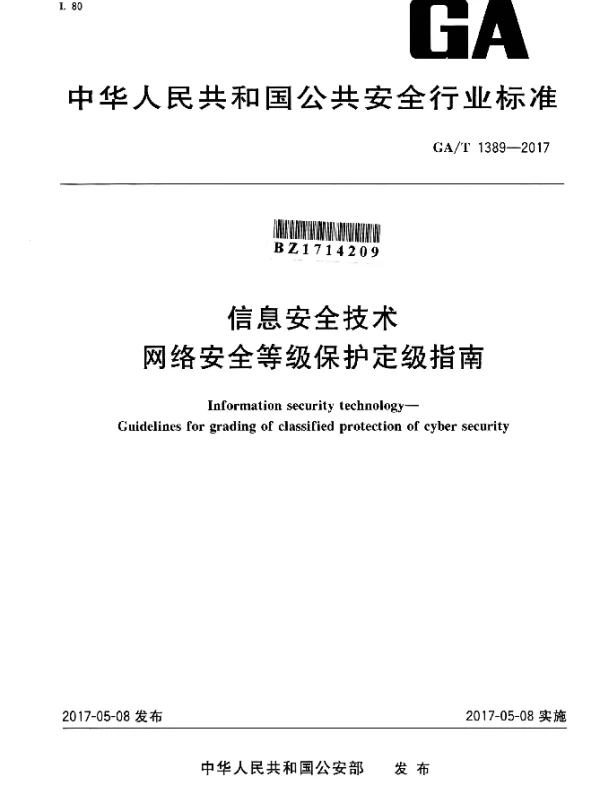 GAT 1389-2017 信息安全技术 网络安全等级保护定级指南