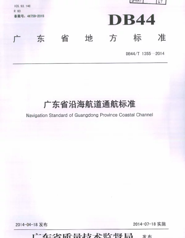 DB44T 1355-2014 广东省沿海航道通航标准