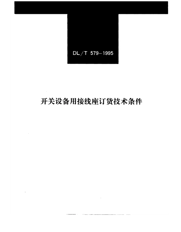 DLT 579-1995开关设备用接线座订货技术条件